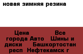 новая зимняя резина nokian › Цена ­ 22 000 - Все города Авто » Шины и диски   . Башкортостан респ.,Нефтекамск г.